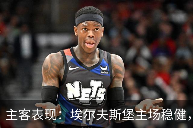 主客表现：埃尔夫斯堡主场稳健，马尔默客场有竞争力