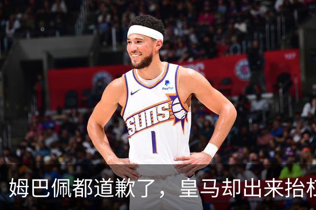 姆巴佩都道歉了，皇马却出来抬杠，两年四起涉华争议再次提及