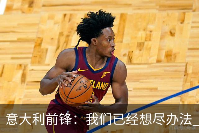 意大利前锋：我们已经想尽办法 但还是不够
