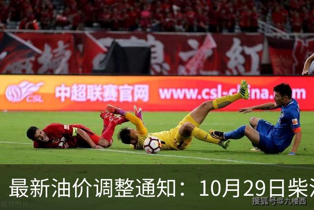 最新油价调整通知：10月29日柴油汽油价格，国内油价上调幅度新高