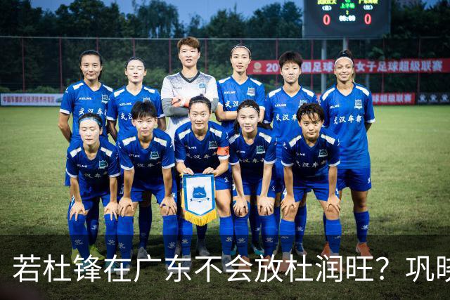 若杜锋在广东不会放杜润旺？巩晓彬：好多人说杜润旺是杜锋干儿子