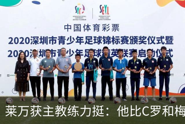 莱万获主教练力挺：他比C罗和梅西更高效更稳定