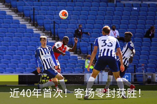 近40年首次！客场零封获胜！